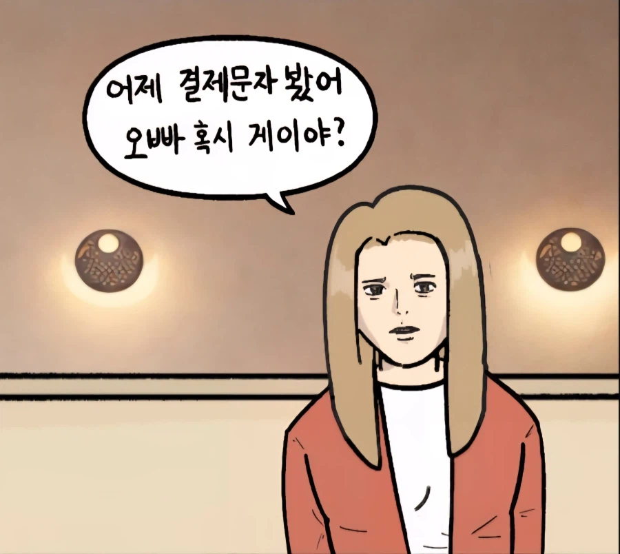 남친이 이태원 게이바에서 50만원 쓰고 온 만화 (3)
