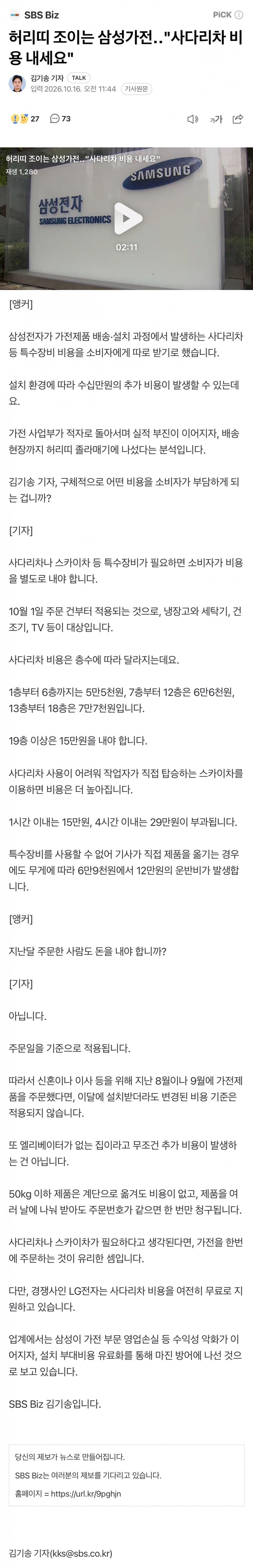 허리띠 조이는 삼성가전‥"사다리차 비용 내세요"
