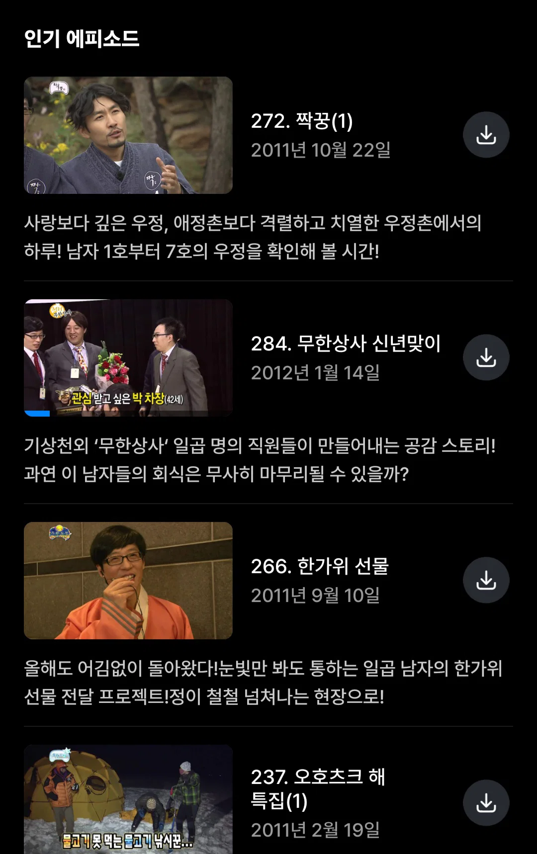 쿠팡플레이 무한도전 인기 에피소드 top10