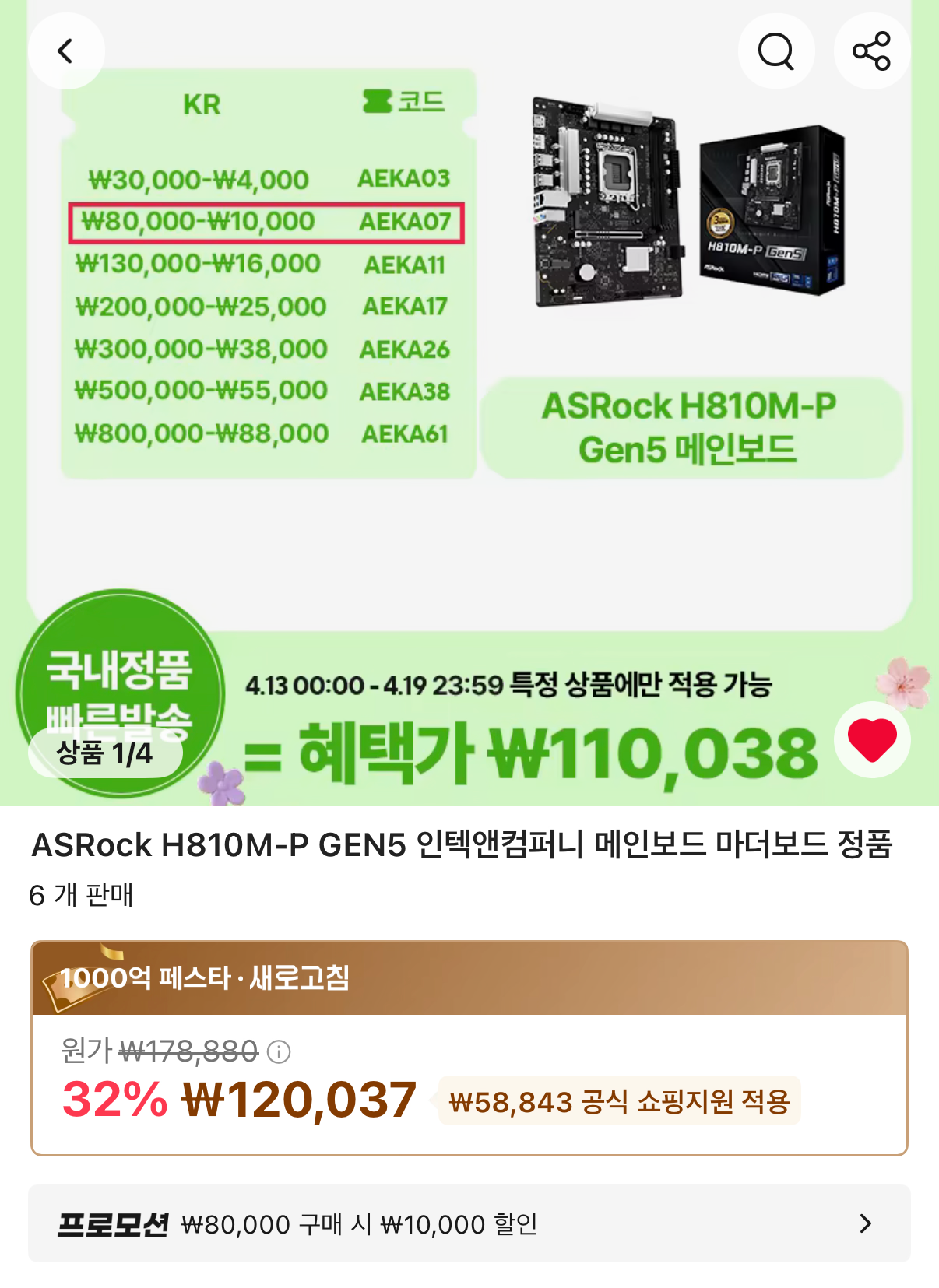 [알리] ASRock H810M-P GEN5 인텍앤컴퍼니 메인보드 외 5건