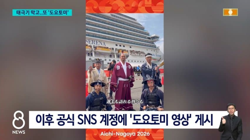 아시안게임 환영식에 도요토미 등장…한국 공식 항의 (21)