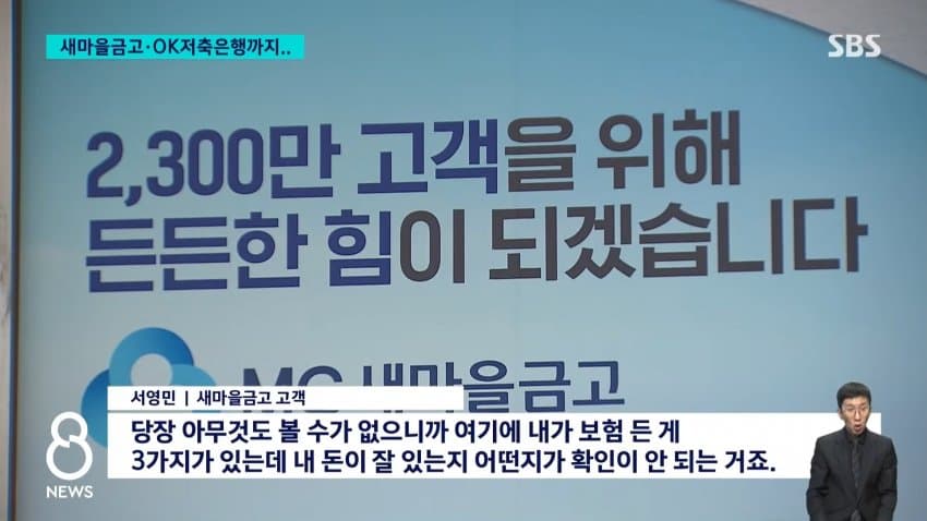 sbs) 새마을금고•ok저축은행도...금융권 해킹 확산 (8)