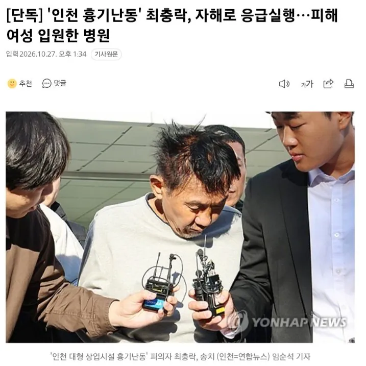 [단독] '인천 흉기난동' 최충락, 자해로 응급실행…피해 여성 입원한 병원