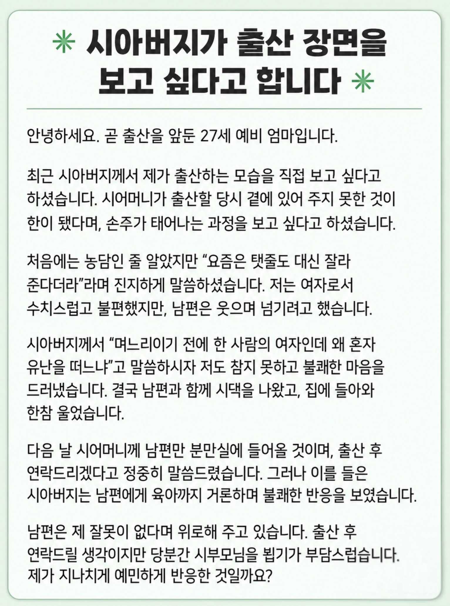 시아버지가 출산 장면을 보고 싶다고 하시네요