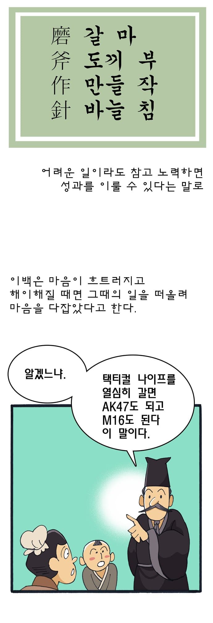 역사와 만나는 고사성어 [마부작침] (5)