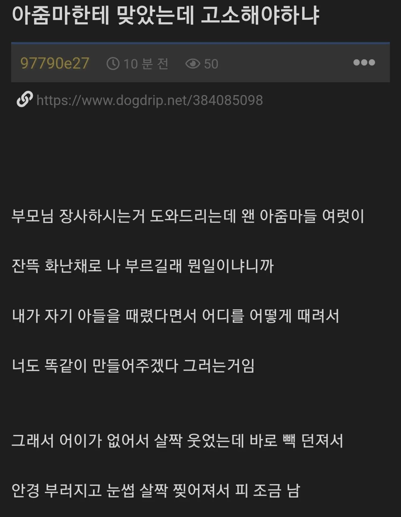 아줌마한테 맞았는데 고소해야하냐