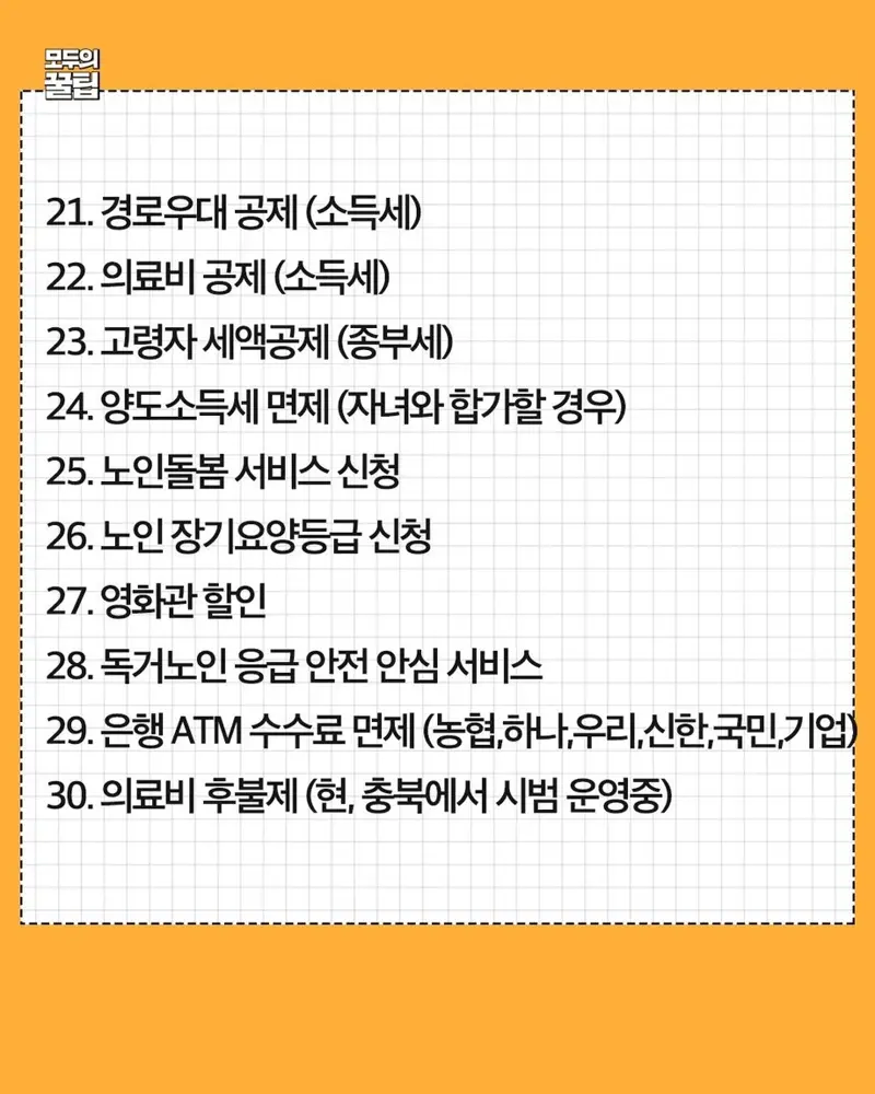 만 65세이상 혜택 모음 (4)