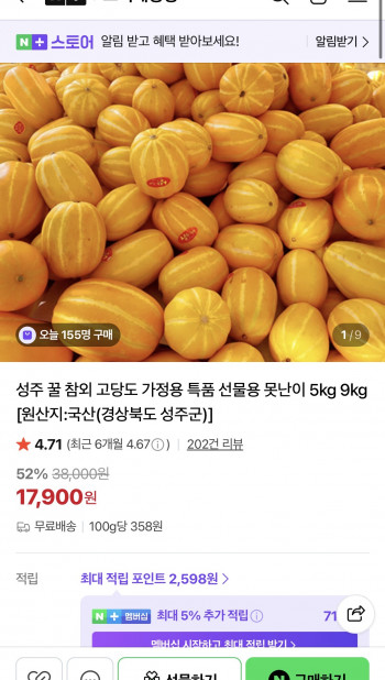 [네이버] 성주 꿀 참외 로얄과 5kg