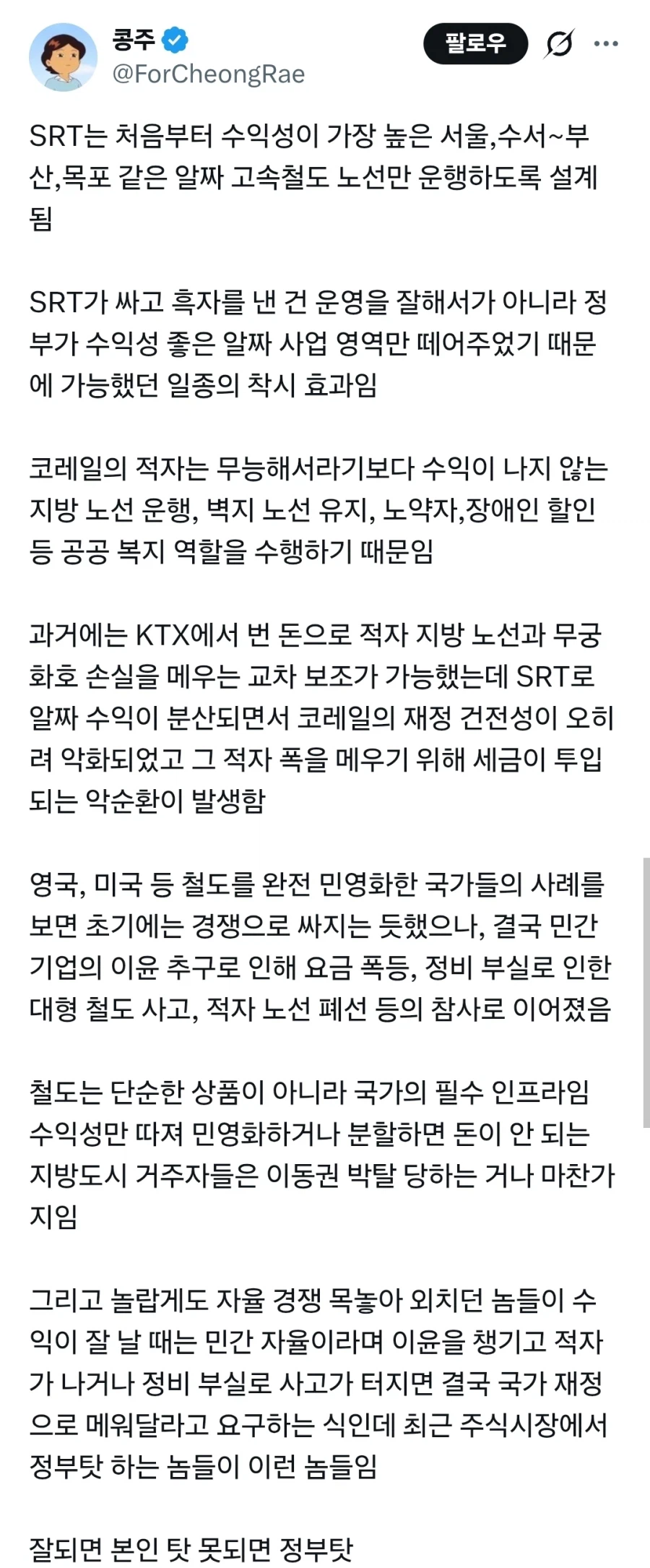 ?: SRT 민영화가 국민들한테는 더 이득임_3.webp