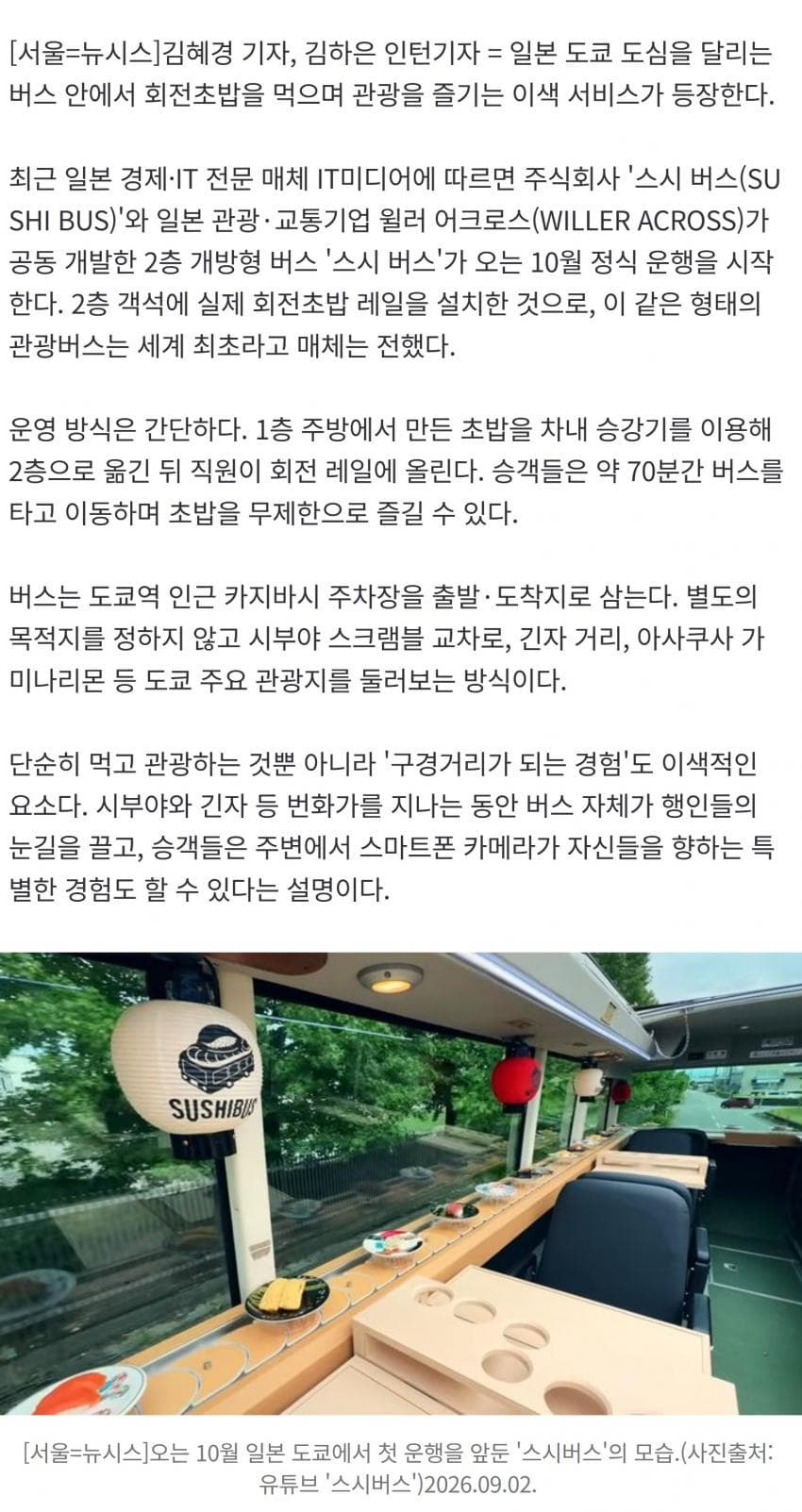 "버스 안에서 회전초밥을”…도쿄 누비는 '스시 버스' 10월 첫선 (2)