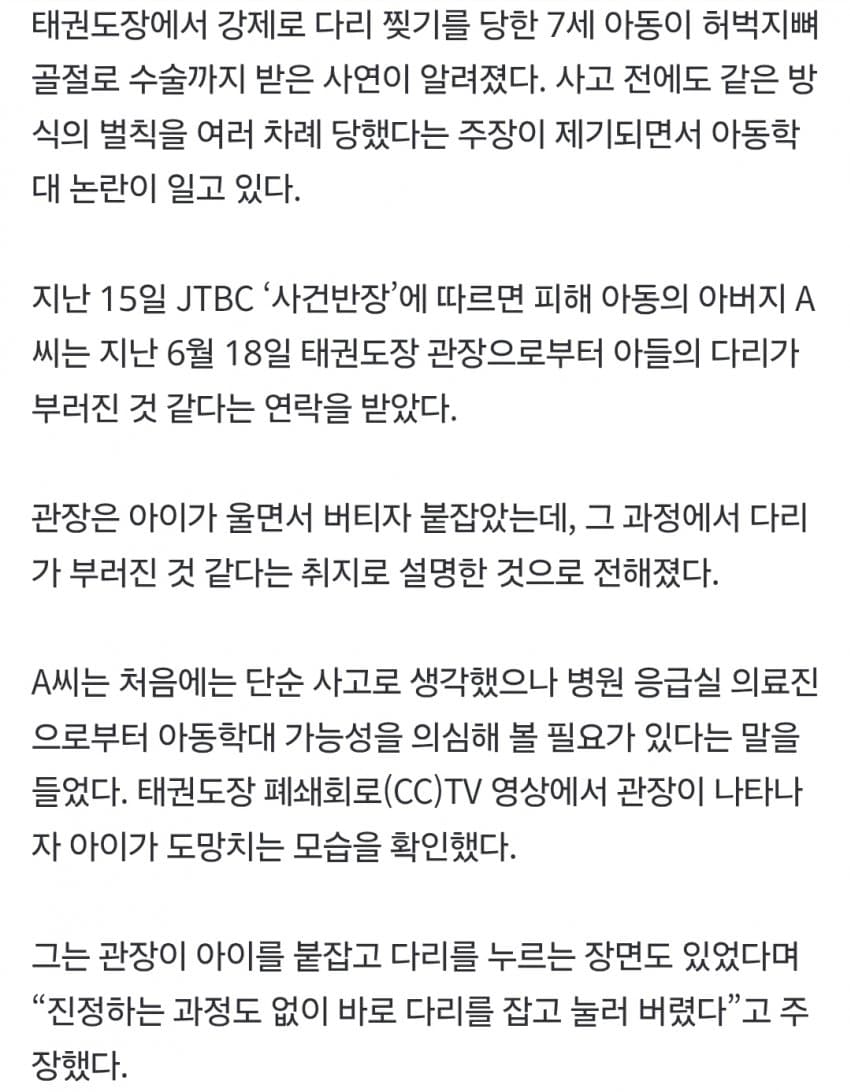 강제로 다리찢기 하다 허벅지뼈 부러진 7세…태권도장 아동학대 논란 (3)