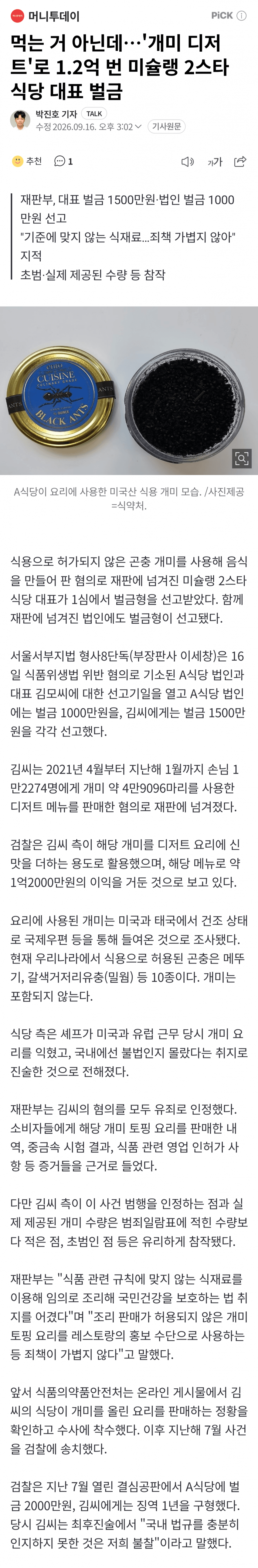 개미 사용한 미슐랭 2스타 식당 벌금형 뜸