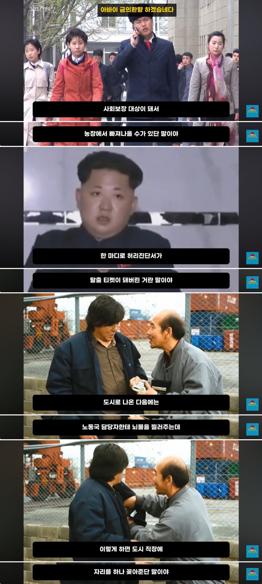 싱글벙글 북한MZ세대가 신분상승 하는법 (4)