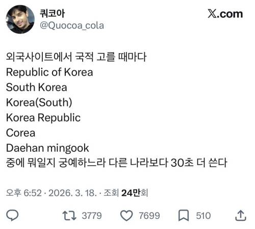 외국사이트에서 국적 선택할 때 한국인 특