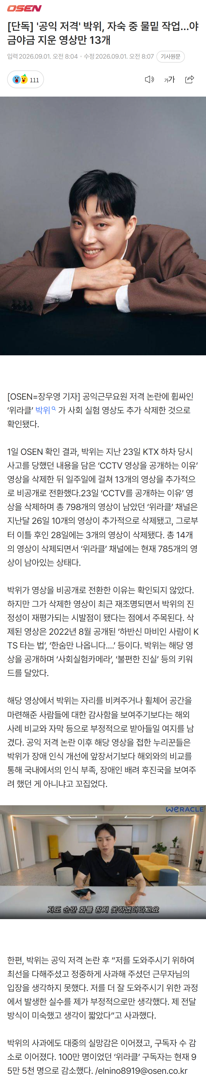 [단독] '공익 저격' 박위, 자숙 중 물밑 작업…야금야금 지운 영상만