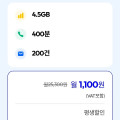 [모나]통화 400분, 데이터 4.5GB(1,100원/평생)