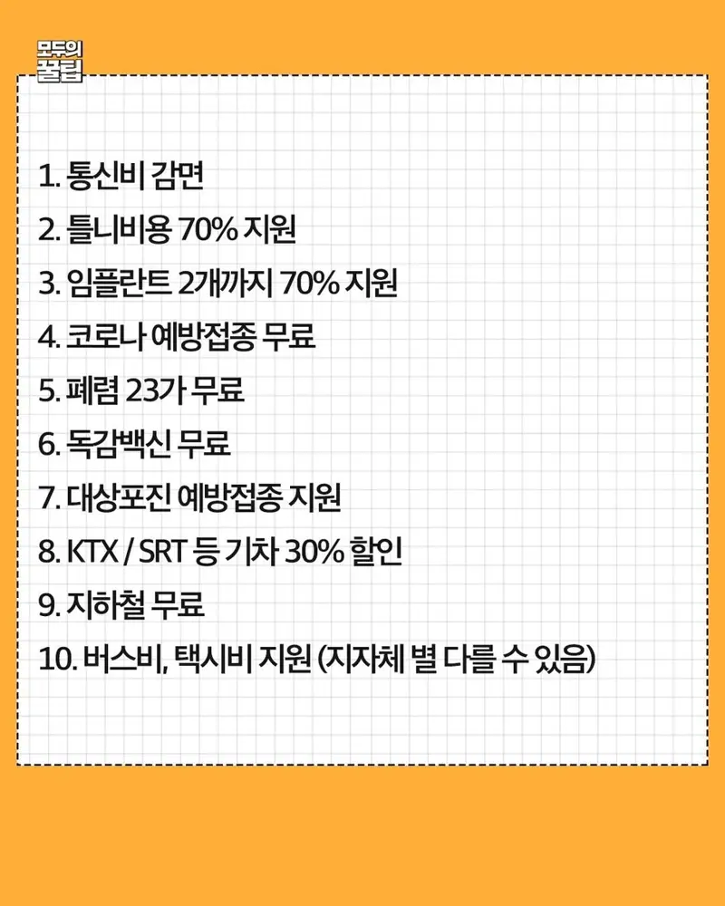 만 65세이상 혜택 모음 (2)