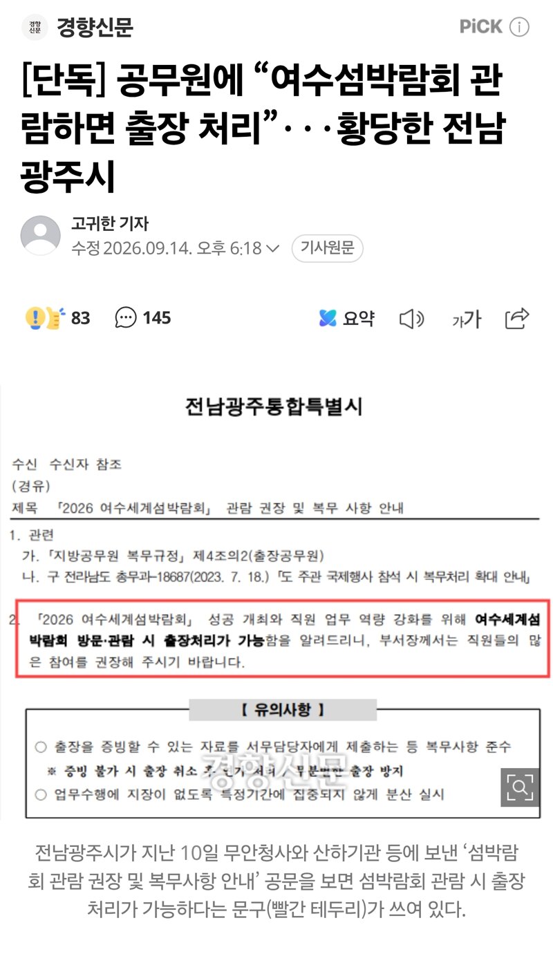 [단독] 공무원에 “여수섬박람회 관람하면 출장 처리”···황당한 전남광주시
