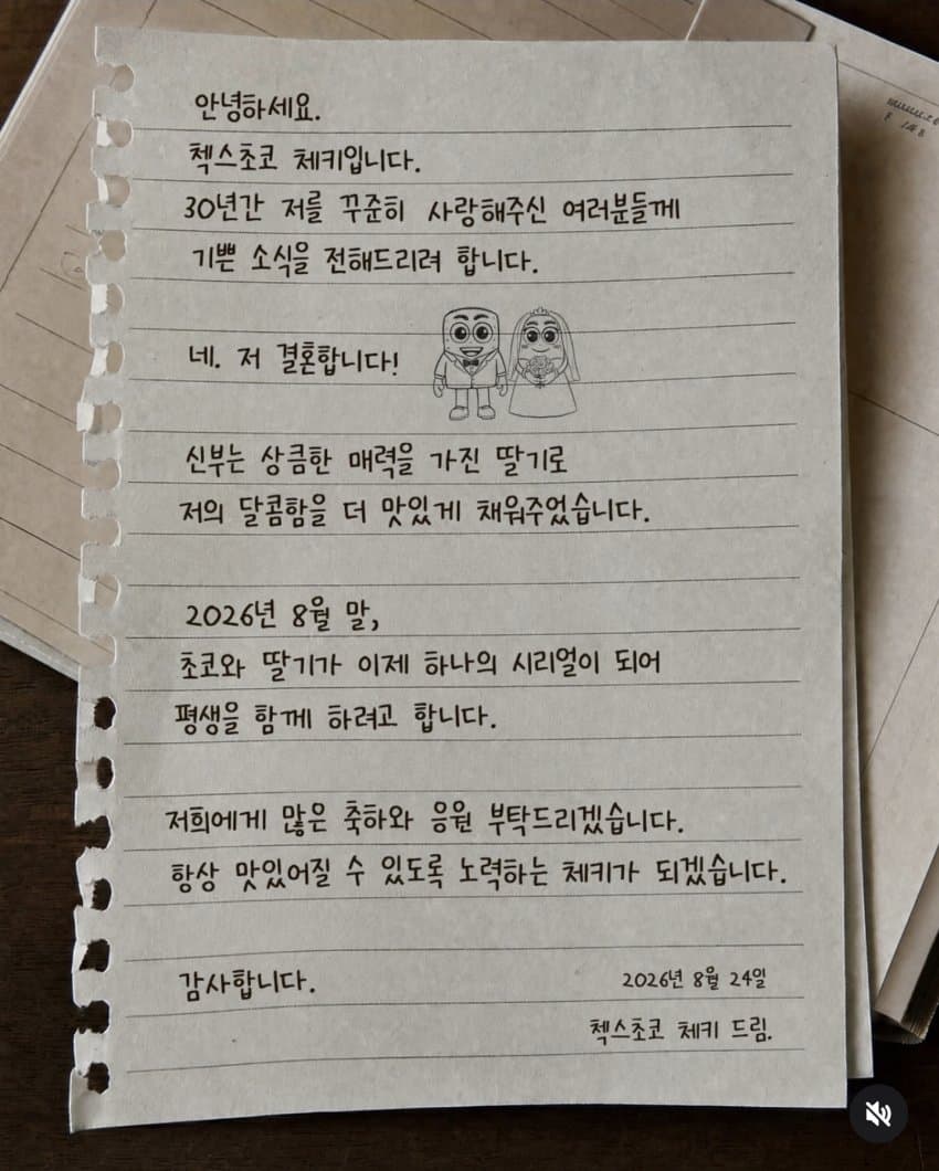 첵스초코 결혼한다고 편지올라왔구나