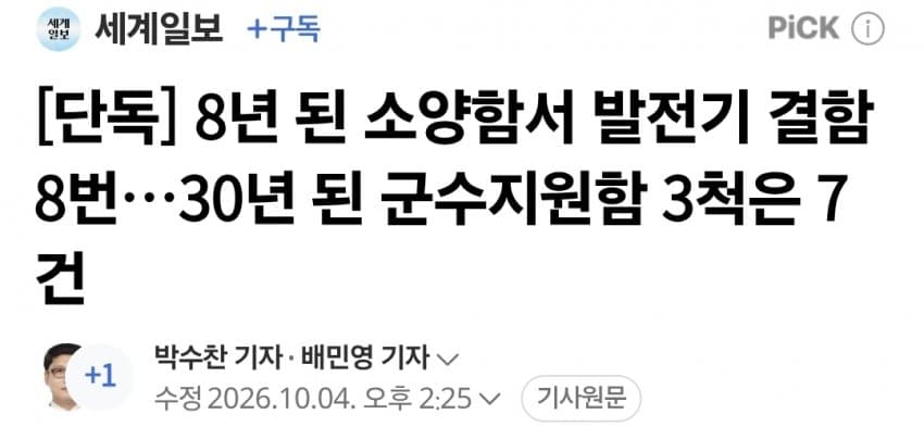 8년 된 소양함서 발전기 결함 8번…30년 된 군수지원함 3척은 7건