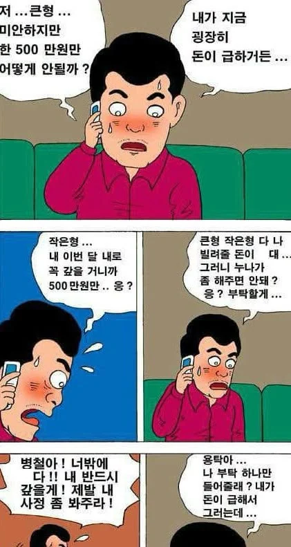 지인들한테 급하게 돈빌리는 부부.manwha