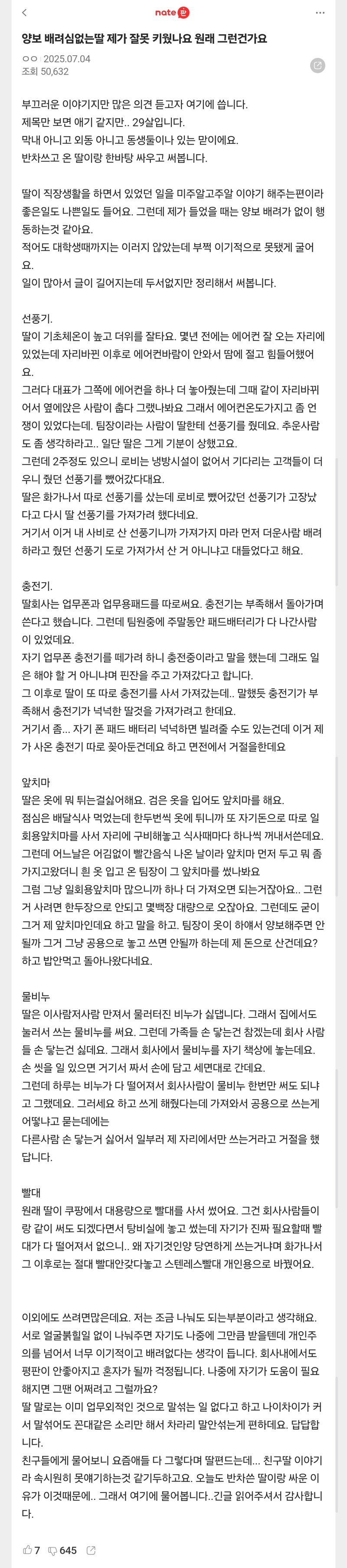 자기 딸이 이기적이라 걱정인 어머니