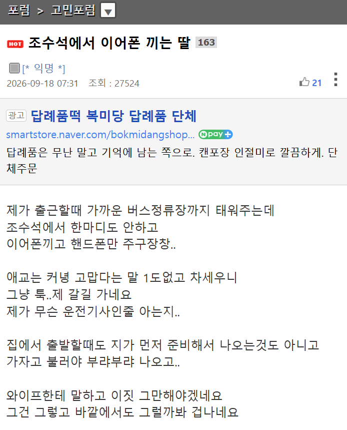 조수석에서 이어폰 끼는 딸