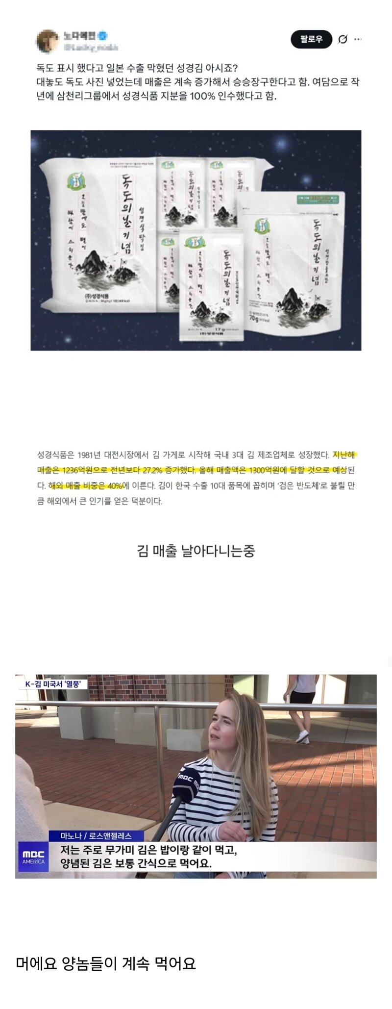 한반도에 독도 그렸다고 일본 수출 막힌 김 브랜드의 결말