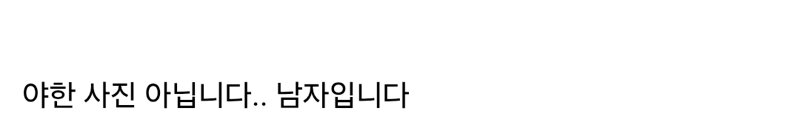 ㅇㅎ?) 남자 여유증 레전드.. (3)
