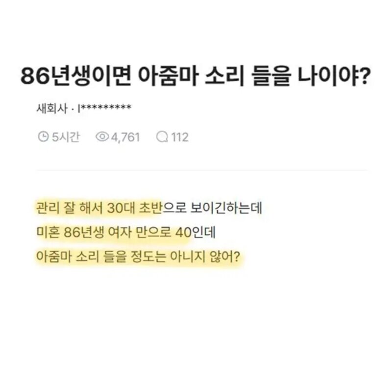 86년생이면 아줌마소리 들을 나이야?