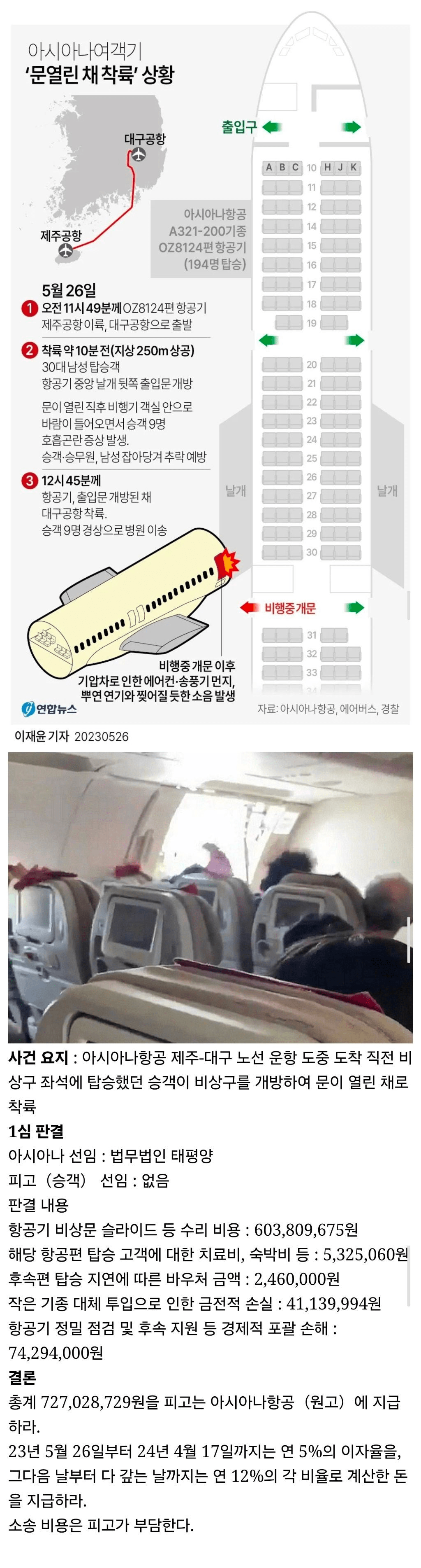 아시아나 여객기 출입문 강제 개방한 사람의 최후