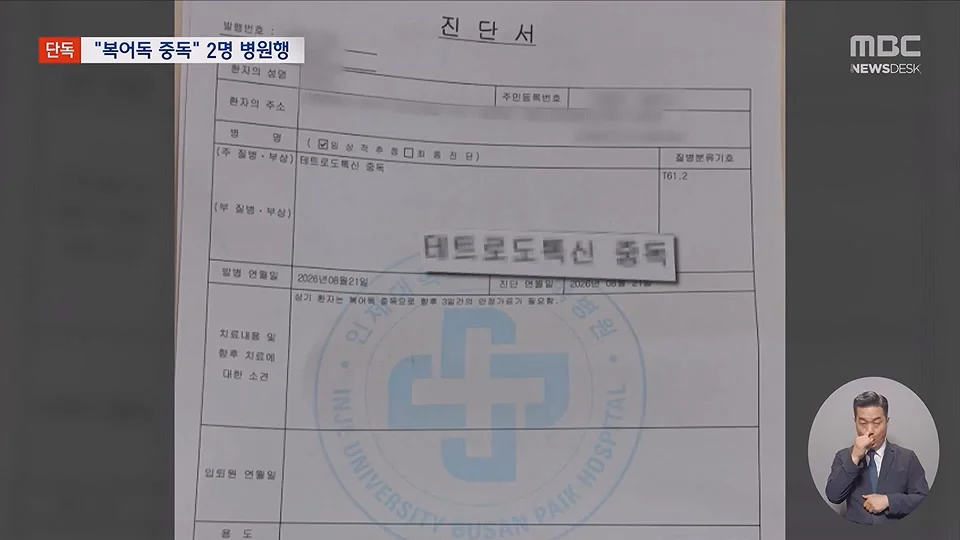 [단독] 소문 난 복국집서 '복어독' 중독‥병원행 식당측 "개인의 체질문제" (6)