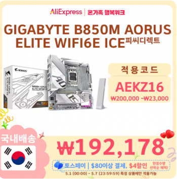 [알리] GIGABYTE B850M AORUS ELITE WIFI6E ICE (체감가 17)