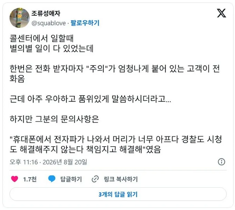 X] 콜센터에서 엄청난 주의로 분류된 고객.twt