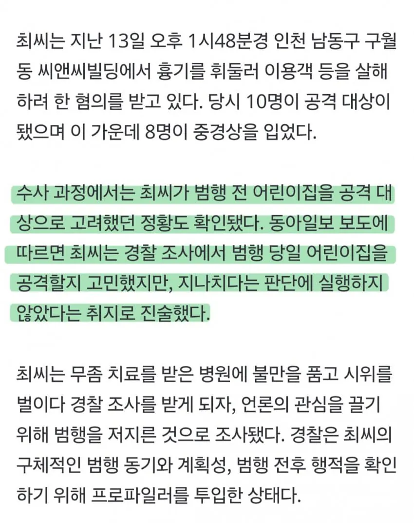 인천 흉기난동범 새롭게 들어나고 있는 진실