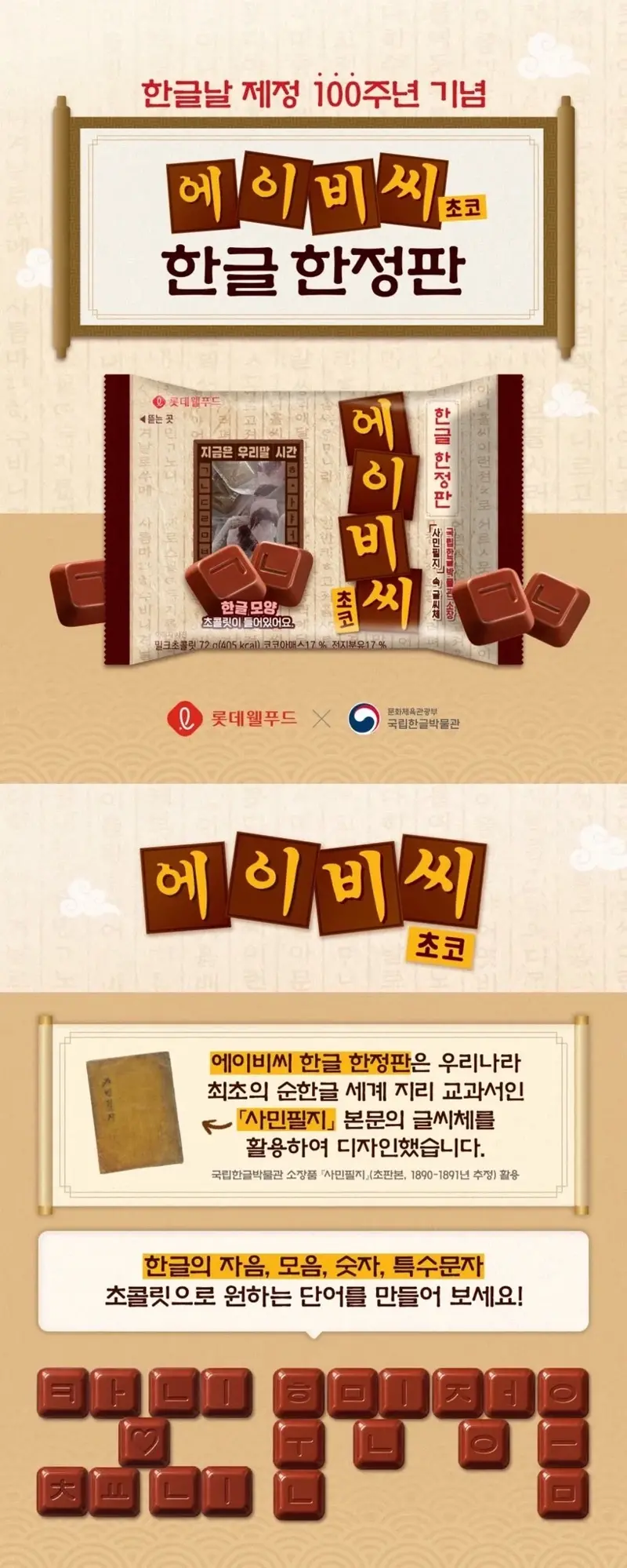 한글날 기념 100주년 한정판 초콜렛
