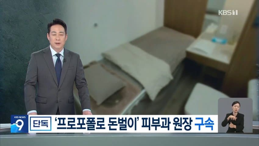 마취도 없이 프로포폴 360회…피부과 원장 구속 (2)