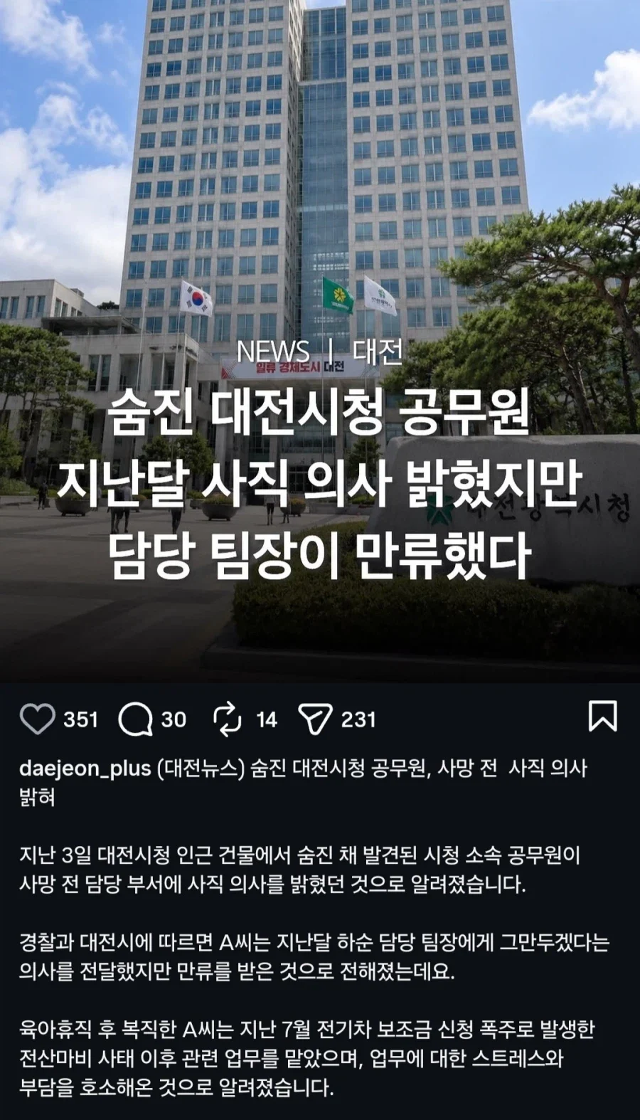 대전시청에서 발생한 공무원 ㅈㅅ 관련 소식