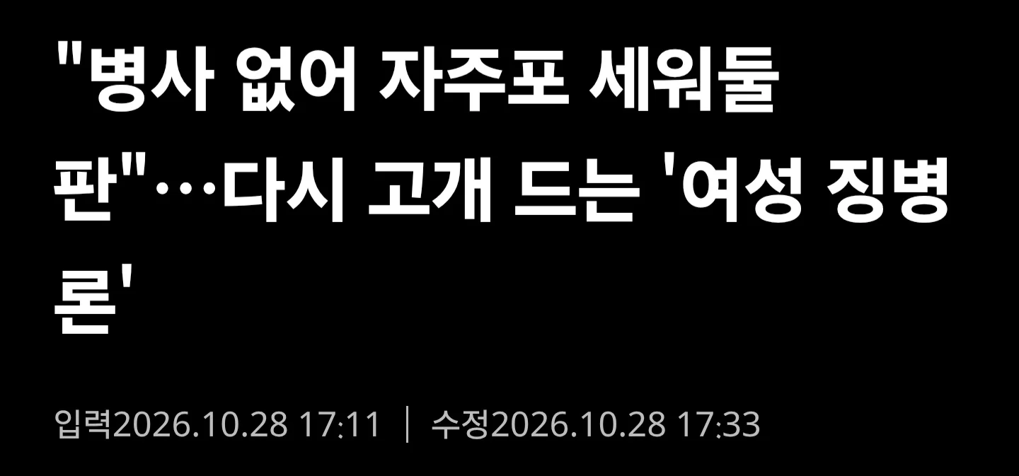 여성 징병제 전투력 우려... 군복무 2년 검토해야