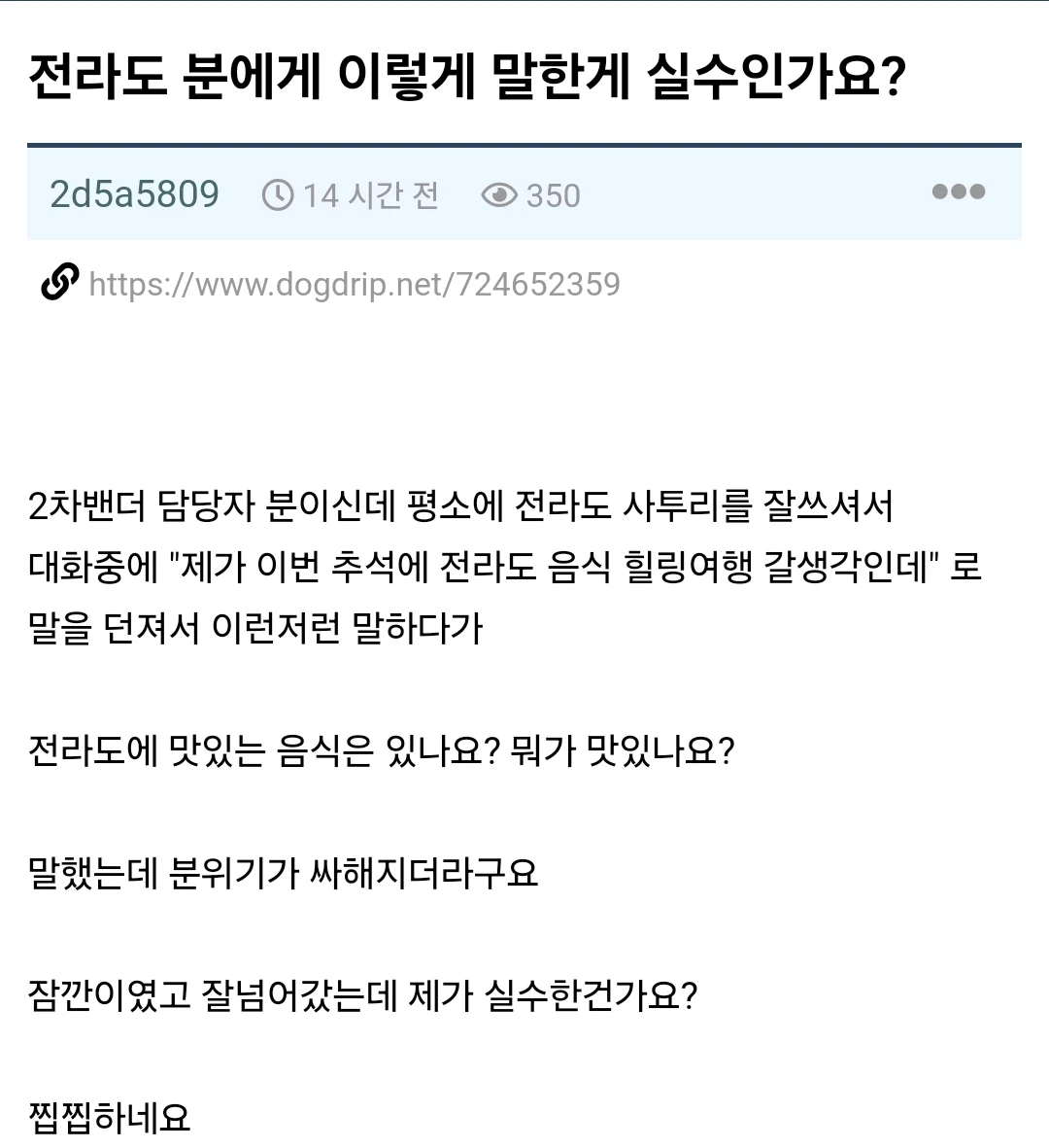 전라도 사람에게 하면 안되는 말
