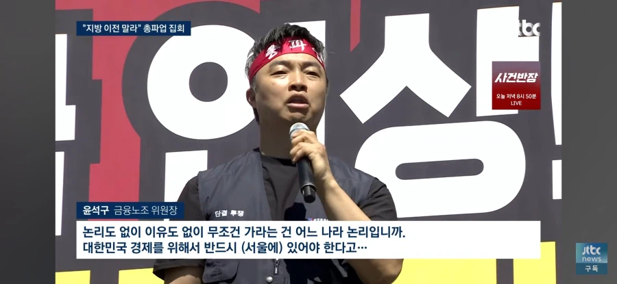 금융 기관의 지방 이전을 뻗대고 반대하는 금융 노조 (3)