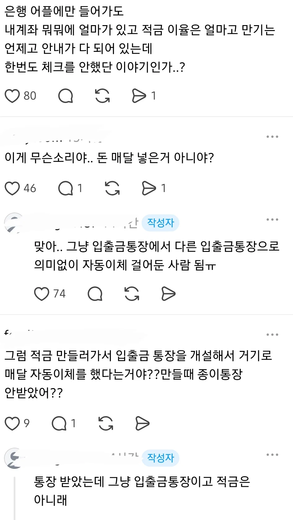 적금이 만기라서 찾으려고 했더니 적금이 없대 내 이자랑 원금은 누가 책임져줘? (9)