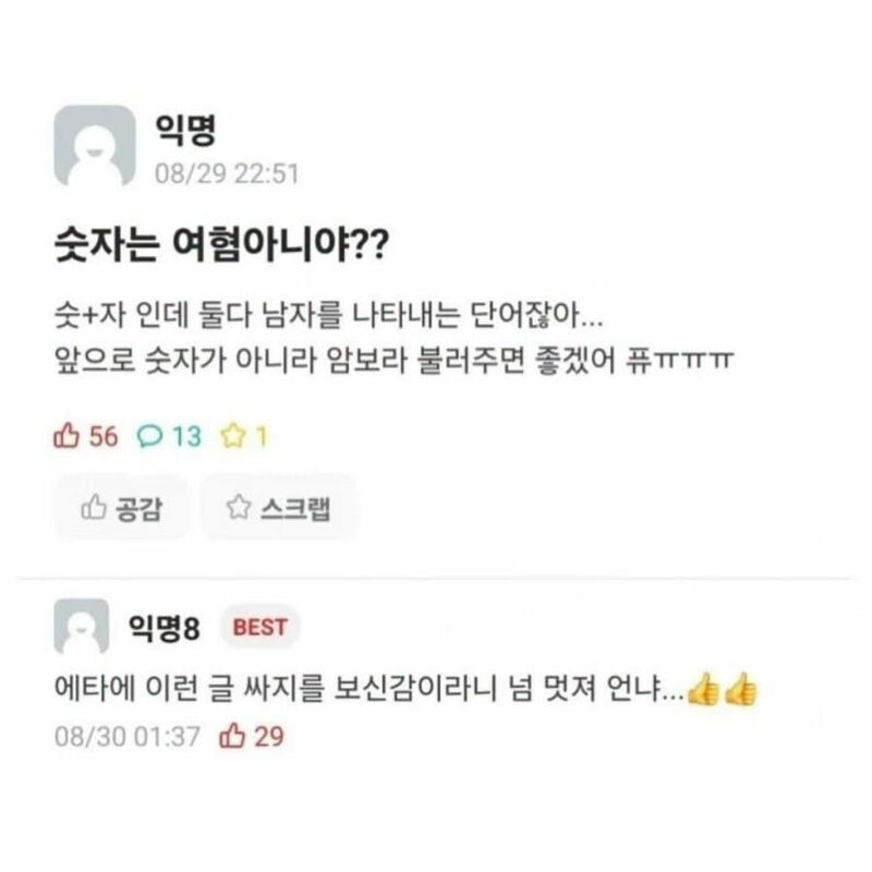 숫자란 단어가 여혐인 이유