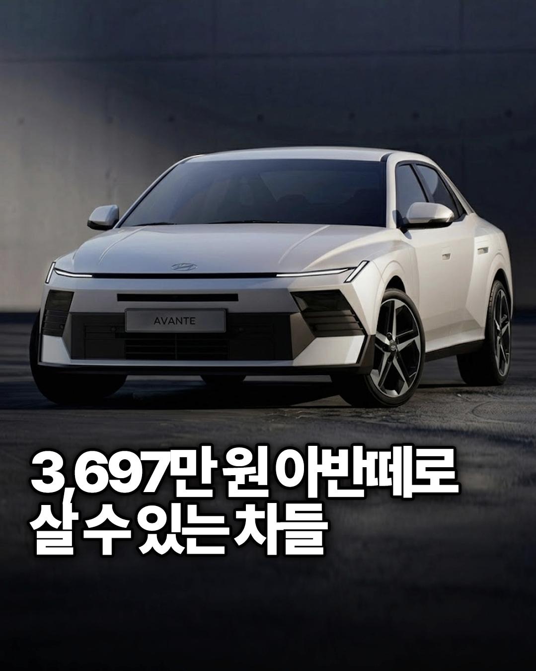 아반떼로 살 수 있는 차들
