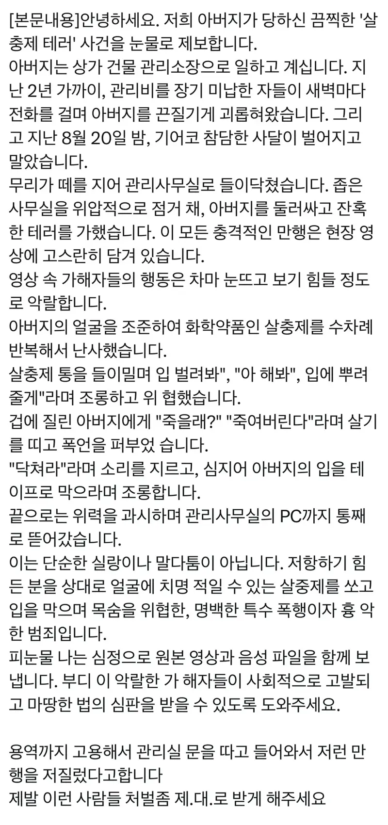 현재 난리났다는 헬스장 대표의 살충제 테러 사건...(+헬스장 대표 입장)