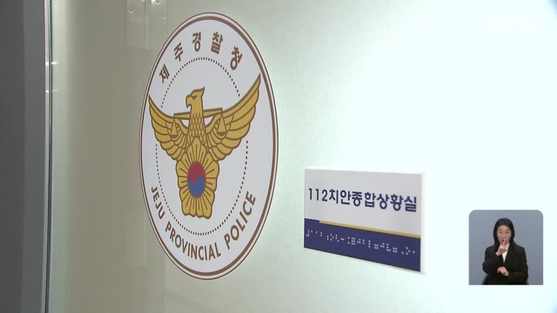 제주 부 경장 단독 종결이라더니, 112시스템 상급자 결재 있었다 (2)