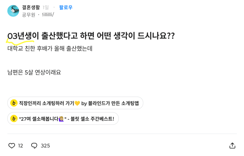 03년생이 출산했다고 하면 어떤생각이 드시나요??