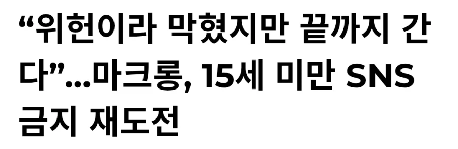 마크롱"SNS 규제, 끝까지 추진하겠다"