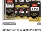 곱창김 도시락김 5g 32개