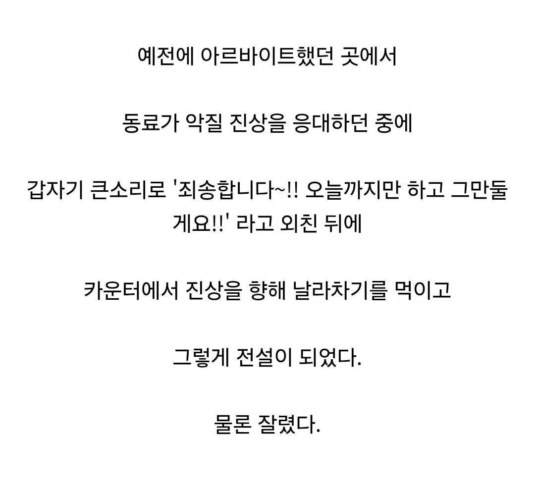 진상 대처하다 전설이 된 알바 (2)